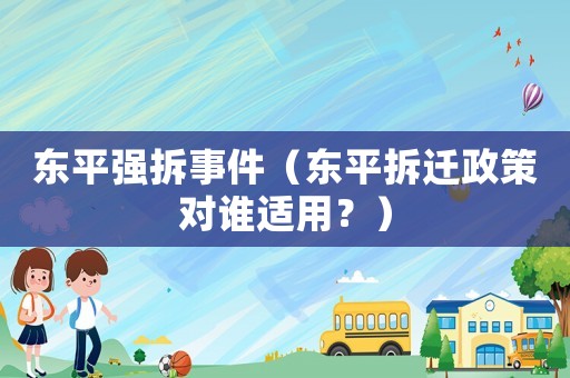 東平強拆事件（東平拆遷政策對誰適用？）