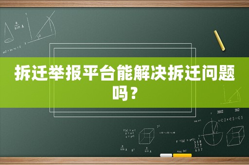 拆遷舉報平臺能解決拆遷問題嗎？