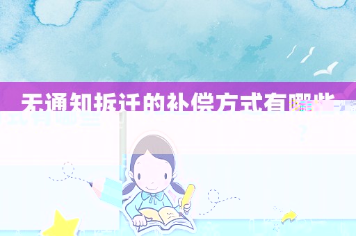無通知拆遷的補償方式有哪些？