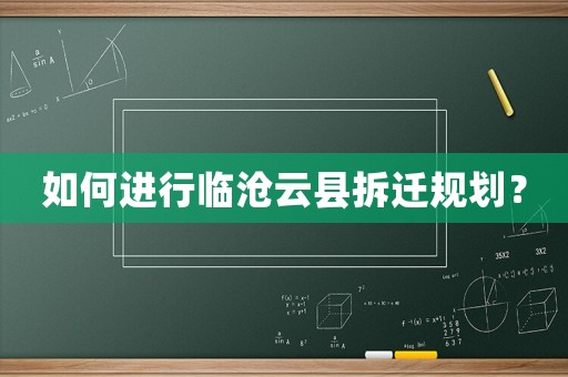 如何進行臨滄云縣拆遷規(guī)劃？