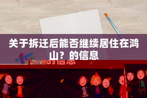 關于拆遷后能否繼續居住在鴻山？的信息