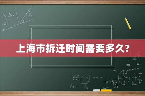上海市拆遷時(shí)間需要多久?