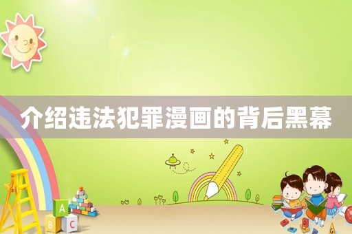 介紹違法犯罪漫畫的背后黑幕
