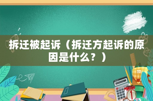 拆遷被起訴（拆遷方起訴的原因是什么？）