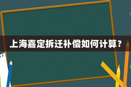 上海嘉定拆遷補償如何計算？