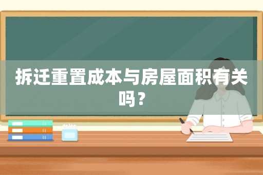 拆遷重置成本與房屋面積有關嗎？