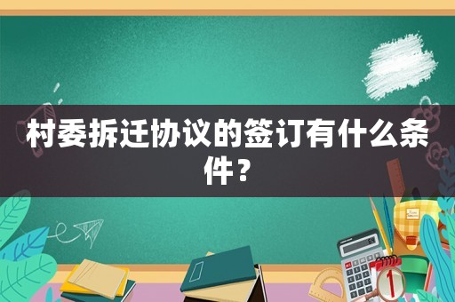 村委拆遷協議的簽訂有什么條件？