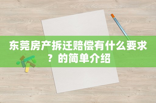 東莞房產(chǎn)拆遷賠償有什么要求？的簡單介紹