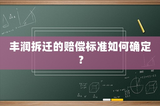 豐潤拆遷的賠償標(biāo)準(zhǔn)如何確定？