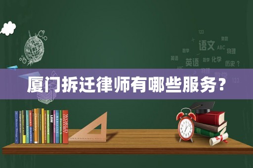 廈門拆遷律師有哪些服務(wù)？