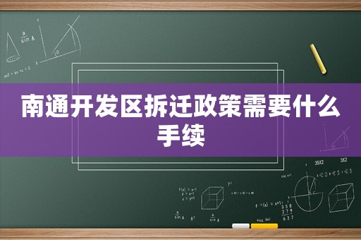 南通開發區拆遷政策需要什么手續