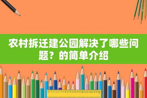 農村拆遷建公園解決了哪些問題？的簡單介紹