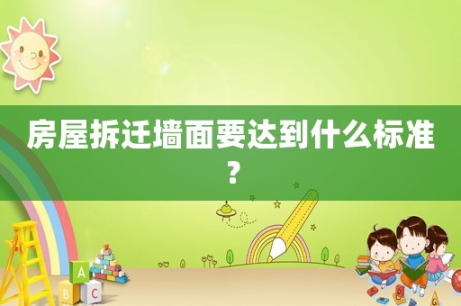 房屋拆遷墻面要達到什么標準？
