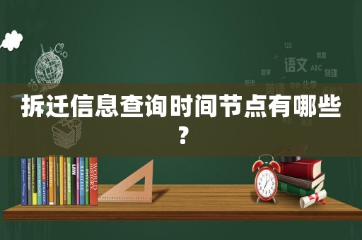 拆遷信息查詢時間節(jié)點(diǎn)有哪些？