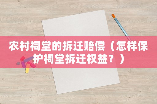 農村祠堂的拆遷賠償（怎樣保護祠堂拆遷權益？）