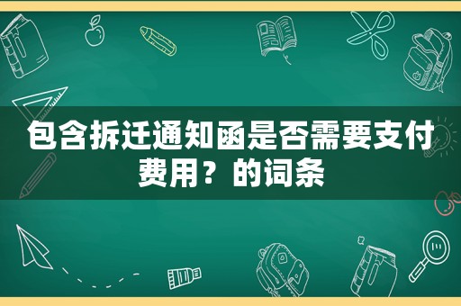 包含拆遷通知函是否需要支付費用？的詞條