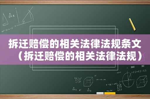 拆遷賠償的相關法律法規條文（拆遷賠償的相關法律法規）
