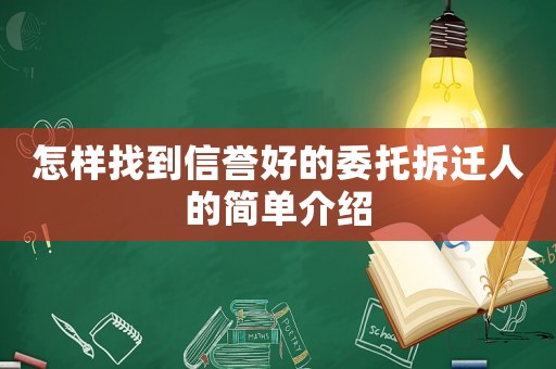 怎樣找到信譽好的委托拆遷人的簡單介紹