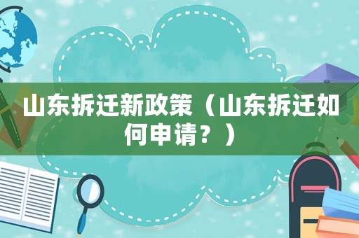 山東拆遷新政策（山東拆遷如何申請？）