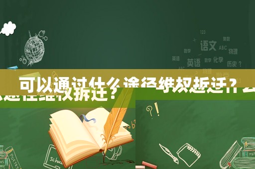 可以通過什么途徑維權(quán)拆遷？