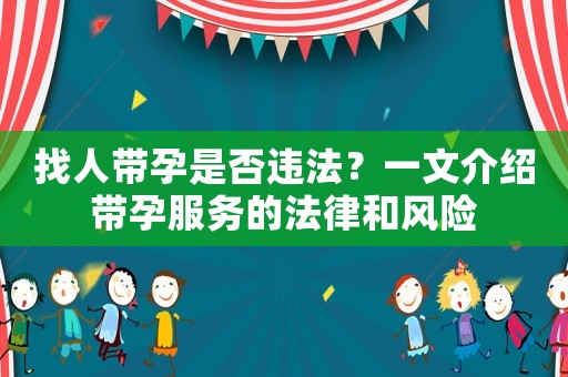 找人帶孕是否違法？一文介紹帶孕服務的法律和風險