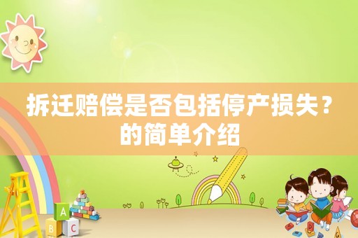 拆遷賠償是否包括停產損失？的簡單介紹