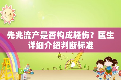 先兆流產(chǎn)是否構(gòu)成輕傷？醫(yī)生詳細(xì)介紹判斷標(biāo)準(zhǔn)