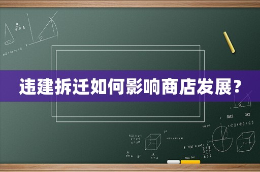 違建拆遷如何影響商店發展？