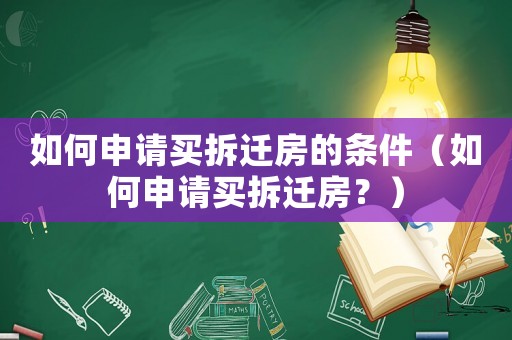 如何申請(qǐng)買拆遷房的條件（如何申請(qǐng)買拆遷房？）