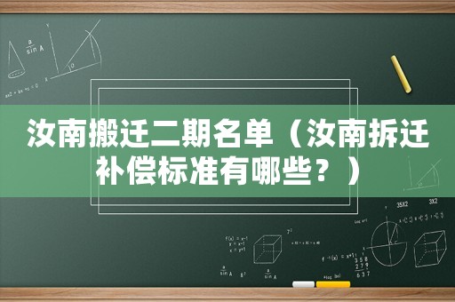汝南搬遷二期名單（汝南拆遷補償標準有哪些？）