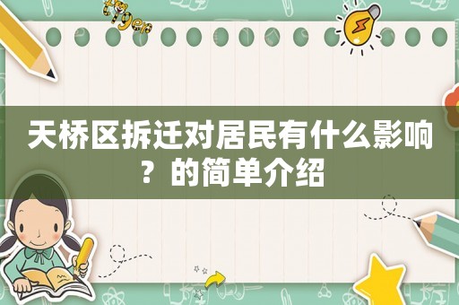 天橋區(qū)拆遷對居民有什么影響？的簡單介紹