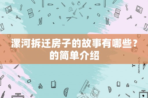 漯河拆遷房子的故事有哪些？的簡單介紹