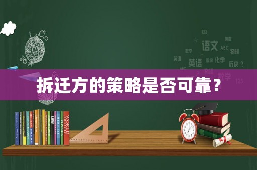 拆遷方的策略是否可靠？