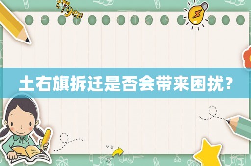 土右旗拆遷是否會帶來困擾？