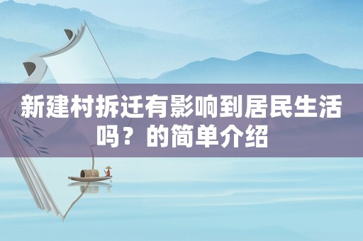 新建村拆遷有影響到居民生活嗎？的簡單介紹