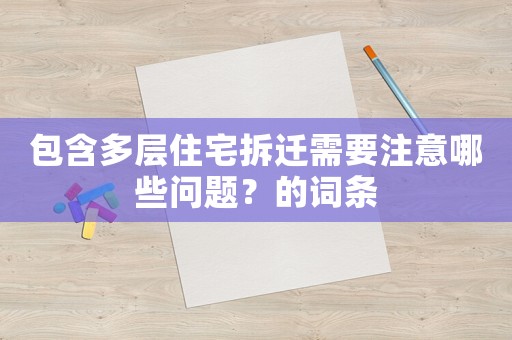 包含多層住宅拆遷需要注意哪些問題？的詞條