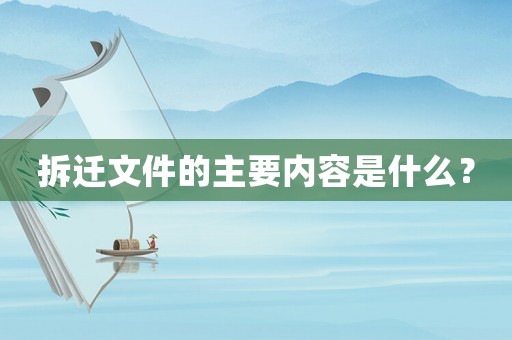 拆遷文件的主要內容是什么？