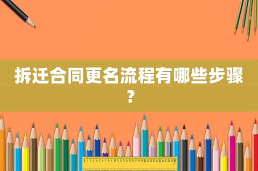 拆遷合同更名流程有哪些步驟？