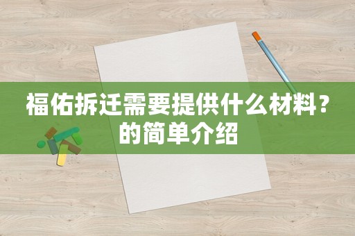 福佑拆遷需要提供什么材料？的簡單介紹