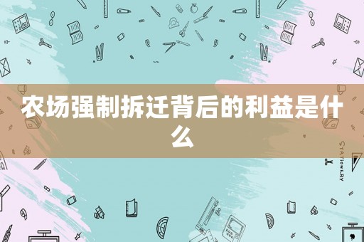 農場強制拆遷背后的利益是什么