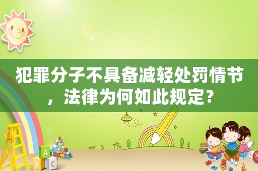 犯罪分子不具備減輕處罰情節，法律為何如此規定？