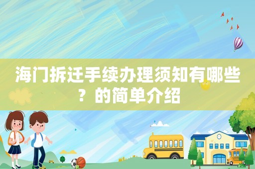 海門拆遷手續辦理須知有哪些？的簡單介紹