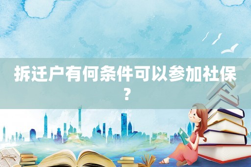 拆遷戶有何條件可以參加社保？