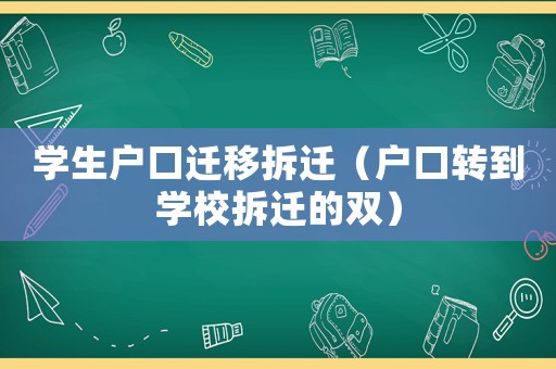 學生戶口遷移拆遷（戶口轉到學校拆遷的雙）