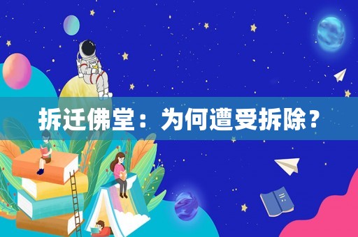 拆遷佛堂：為何遭受拆除？