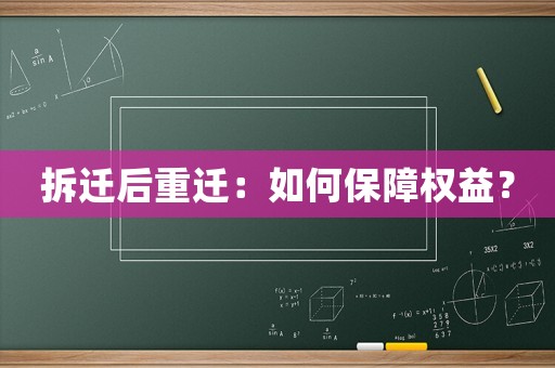 拆遷后重遷：如何保障權(quán)益？