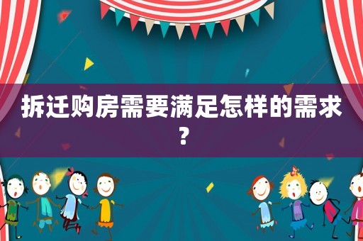 拆遷購房需要滿足怎樣的需求？