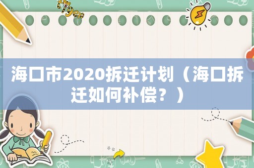 海口市2020拆遷計劃（海口拆遷如何補償？）