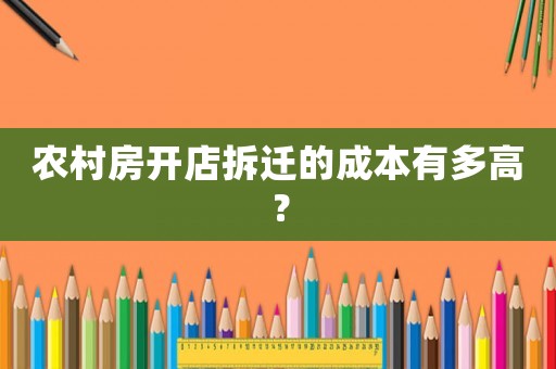 農村房開店拆遷的成本有多高？