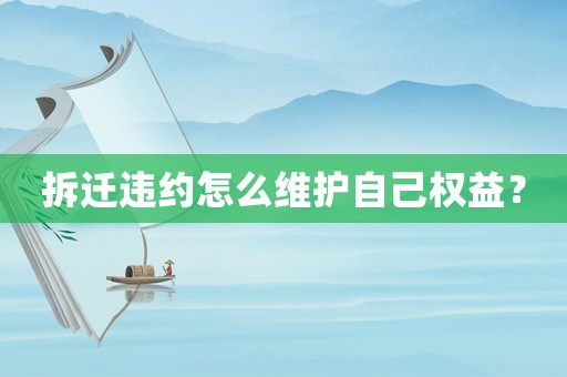 拆遷違約怎么維護自己權益？